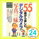 【中古】55歳から楽しむデジタルカメラで写真三昧 (日経BPパソコンベストムック) 日経PC21「1000円ポッキリ」「送料無料」「買い回り」