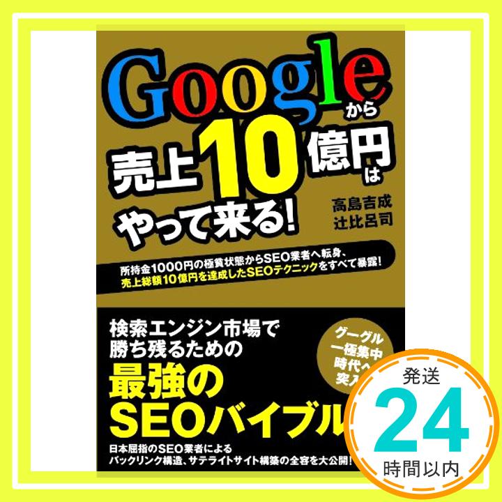 【中古】Googleから売上10億円はやって来る！ 高島 吉成; 辻 比呂司「1000円ポッキリ」「送料無料」「買い回り」