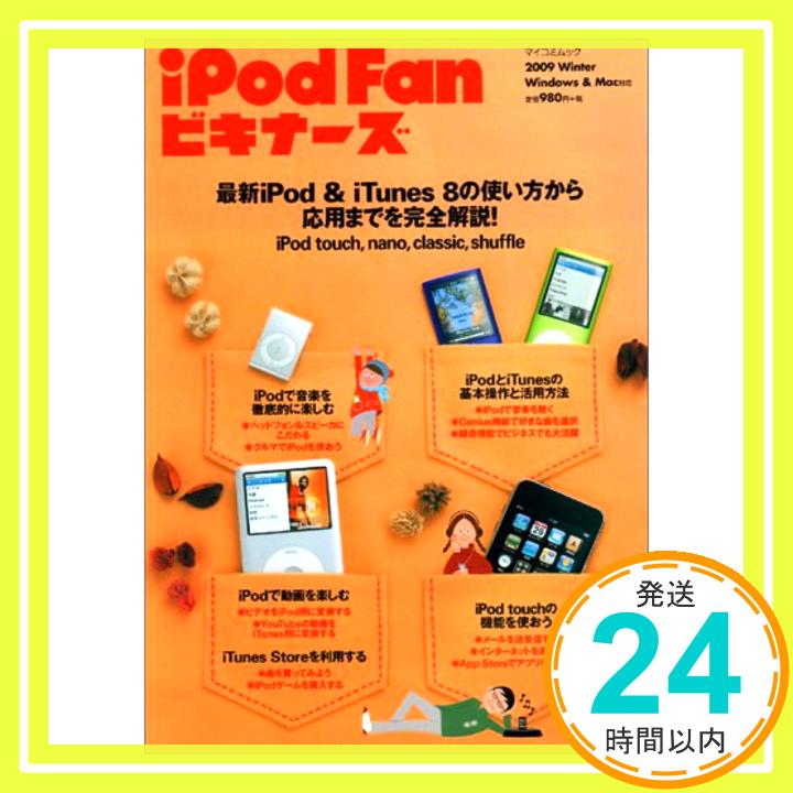 【中古】iPod Fan ビギナーズ 2009 Winter