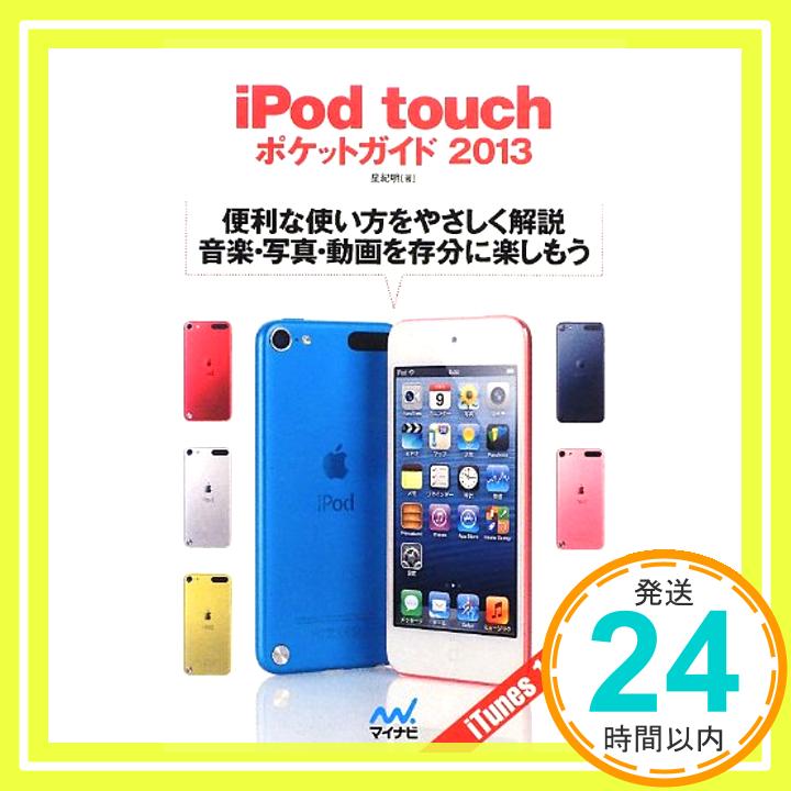 【中古】iPod touch ポケットガイド 201