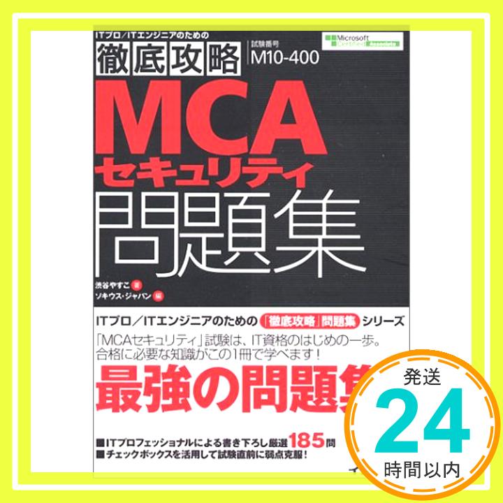 【中古】徹底攻略 MCAセキュリティ