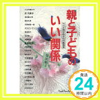 【中古】親と子どものいい関係—NHK「おかあさんの勉強室」子育てトーク (さわやか家族シリーズ) 頼子, 柴田「1000円ポッキリ」「送料無料」「買い回り」