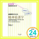 【中古】出題傾向がみえる精神看護学 2014年—看護師国家試験対策 (最新26年版改正新出題基準に準拠) [単行本] 高橋ゆかり「1000円ポッキリ」「送料無料」「買い回り」