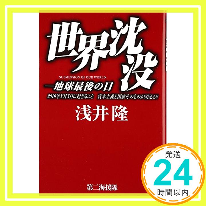 【中古】世界沈没—地球最後の日 2019年X月X日に起きること 資本主義と国家そのものが消える!! [単行本] 隆, 浅井「1000円ポッキリ」「送料無料」「買い回り」