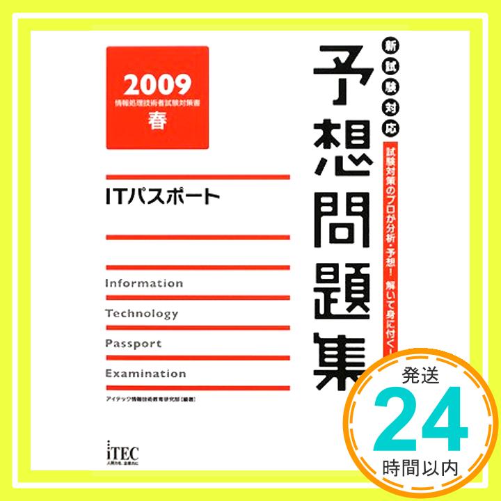 【中古】ITパスポート予想問題集〈2009春〉 (情報処理技術者試験対策書) アイテック情報技術教育研究部「1000円ポッキリ」「送料無料」「買い回り」