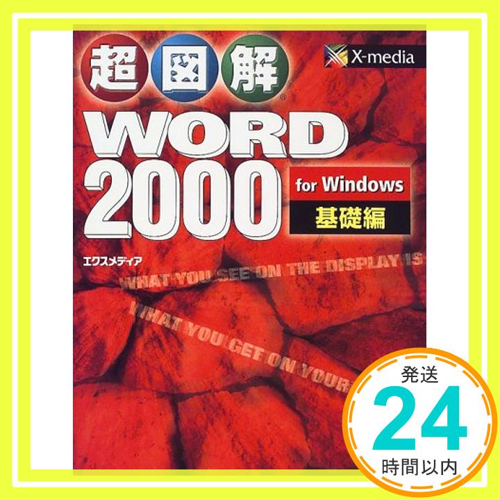 【中古】超図解Word2000 for Windows 基礎