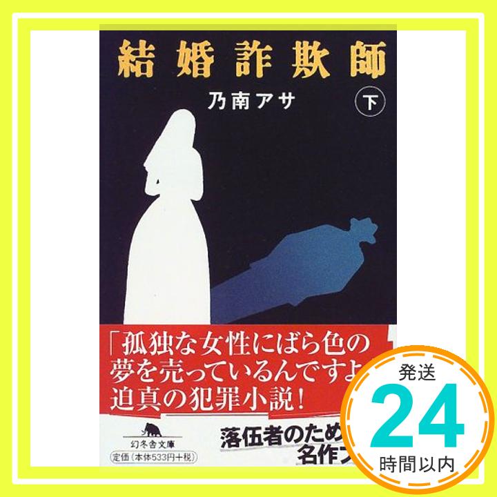 【中古】結婚詐欺師〈下〉 (幻冬舎文庫) 乃南 アサ「1000円ポッキリ」「送料無料」「買い回り」