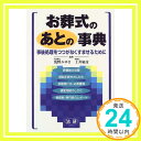 【中古】お葬式のあとの事典—事後処理をつつがなくすませるために 敏彦, 土井; みゆき, 浅野「1000円ポッキリ」「送料無料」「買い回り」