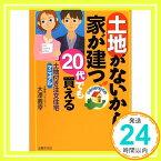 【中古】土地がないから家が建つ 20代でも買える土地付き注文住宅マニュアル [単行本] 大沢 義幸「1000円ポッキリ」「送料無料」「買い回り」