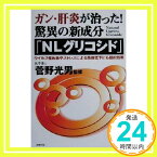 【中古】ガン・肝炎が治った!驚異の新成分「NLグリコシド」—ウイルス性疾患やストレスによる免疫低下にも劇的効果 光男, 菅野「1000円ポッキリ」「送料無料」「買い回り」