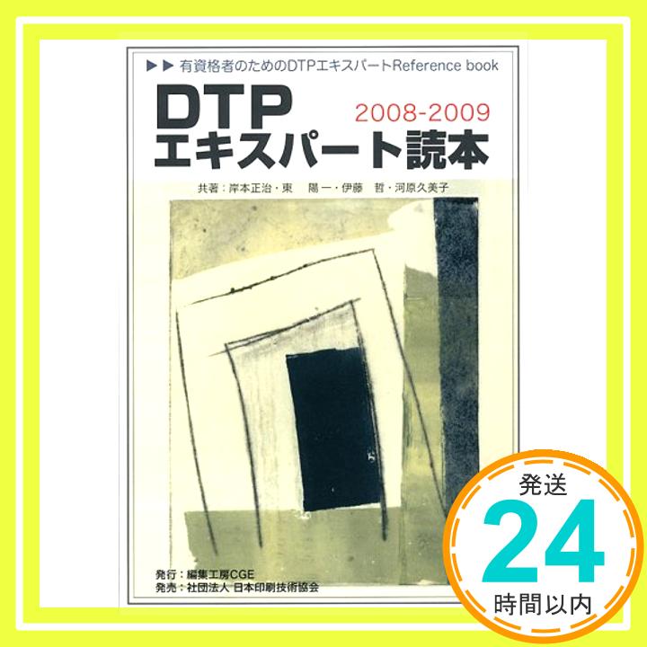 【中古】DTPエキスパート読本2008-2009 岸本正治、 東陽一、 伊藤哲; 河原久美子「1000円ポッキリ」「送料無料」「買い回り」