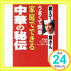 【中古】教えて周さん うまくて簡単家庭でできる中華の秘伝 富徳, 周; テレビ朝日「キンキンのとことん好奇心」「1000円ポッキリ」「送料無料」「買い回り」