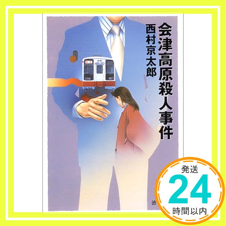 【中古】会津高原殺人事件 (徳間文庫) 西村 京太郎「100