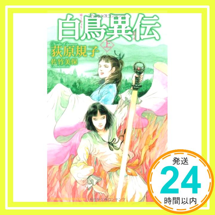 【中古】白鳥異伝 上 (トクマ・ノベルズ Edge) [新書] 荻原 規子; 佐竹 美保「1000円ポッキリ」「送料無料」「買い回り」