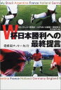 【中古】W杯日本勝利への最終提言—優勝国サッカー紀行 BS‐i『サッカー新世紀~JAPANへの提言~ ...