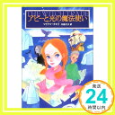 【中古】アビーと光の魔法使い モ