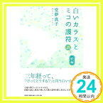 【中古】続編 白いカラスとミコの護符 上巻 [単行本（ソフトカバー）] 堂夢　真子「1000円ポッキリ」「送料無料」「買い回り」