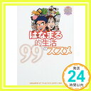 【中古】はなまる的生活99のススメ はなまるマーケット制作スタッフ「1000円ポッキリ」「送料無料」「買い回り」