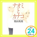 【中古】ナオミとカナコ 単行本 奥田 英朗「1000円ポッキリ」「送料無料」「買い回り」