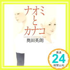 【中古】ナオミとカナコ [単行本] 奥田 英朗「1000円ポッキリ」「送料無料」「買い回り」