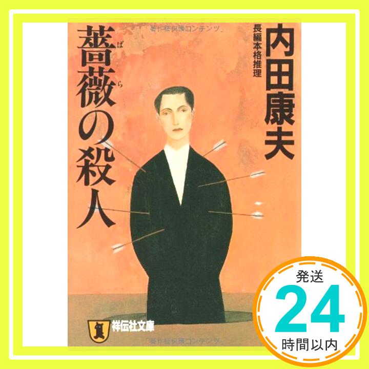 【中古】薔薇の殺人 (祥伝社文庫) [文庫] 内田 康夫「1000円ポッキリ」「送料無料」「買い回り」