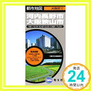 【中古】都市地図 大阪府 河内長野市 大阪狭山市 (地