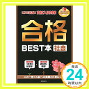 【中古】これで完成! 高校入試対策 合格BEST本 社会 [