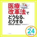 【中古】「医療改革法」でどうなる どうする 単行本 秀逸, 日野 正之, 寺尾 国民医療研究所「1000円ポッキリ」「送料無料」「買い回り」