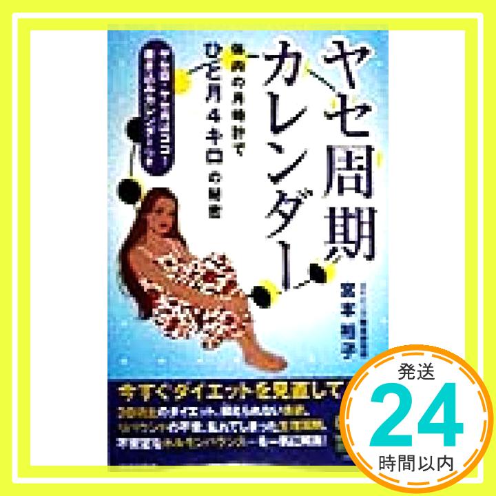 【中古】ヤセ周期・カレンダー—体内の月時計でひと月4キロの秘密 (SEISHUN SUPER BOOKS) 宮本 裕子「1000円ポッキリ」「送料無料」「買い回り」