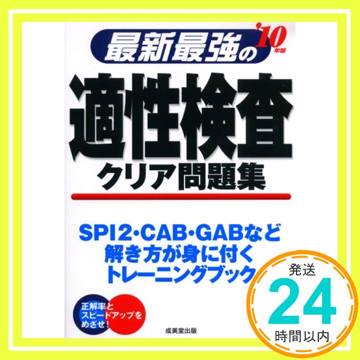 【中古】最新最強の適性検査クリア