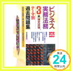 【中古】ビジネス実務法務検定試験3級テーマ別過去問題集 (ビジネス実務法務検定シリーズ) 竹原 健、 高橋 朋也、 塩島 武徳、 畑中 和人; 宮下 啓司「1000円ポッキリ」「送料無料」「買い回り」