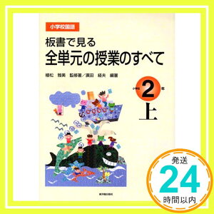 【中古】板書で見る全単元の授業のすべて 小学校国語 2年〈上〉 廣田 経夫; 雅美, 植松「1000円ポッキリ」「送料無料」「買い回り」