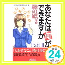 【中古】あなたは何ができますか〈Part3〉進歩する専門学校実学への挑戦 (B&Tブックス) 日刊工業新聞特別取材班「1000円ポッキリ」「送料無料」「買い回り」