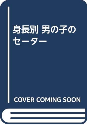 【中古】身長別 男の子のセーター