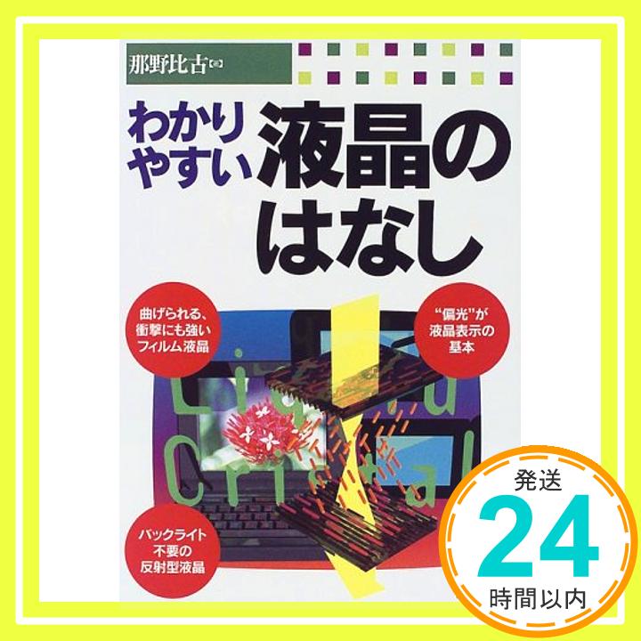 【中古】わかりやすい液晶のはなし