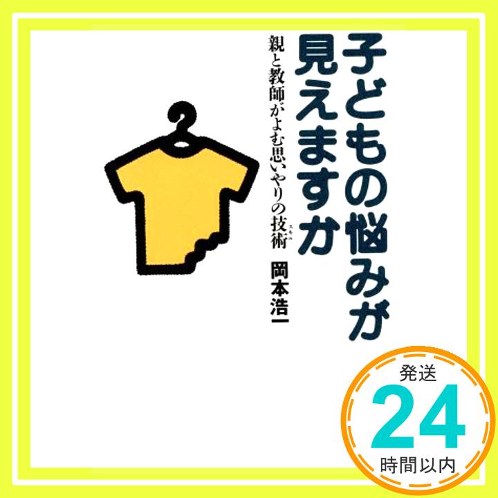 【中古】子どもの悩みが見えますか—親と教師がよむ思いやりの技術(スキル) 岡本 浩一「1000円ポッキリ」「送料無料」「買い回り」