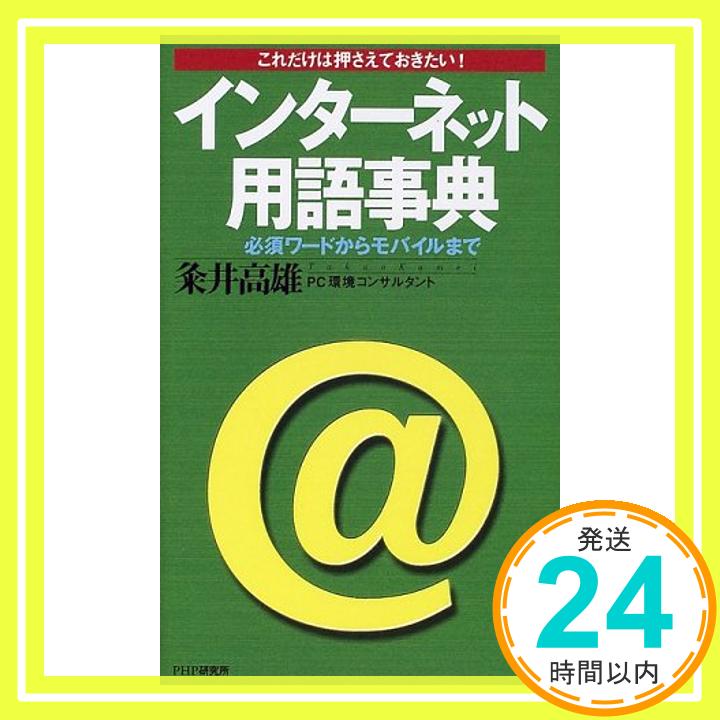 【中古】インターネット用語事典—