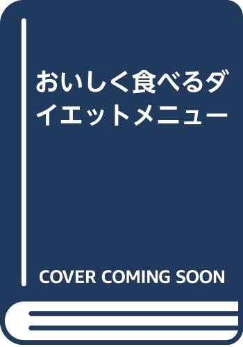 【中古】おいしく食べるダイエットメニュー 宗像 伸子「1000円ポッキリ」「送料無料」「買い回り」