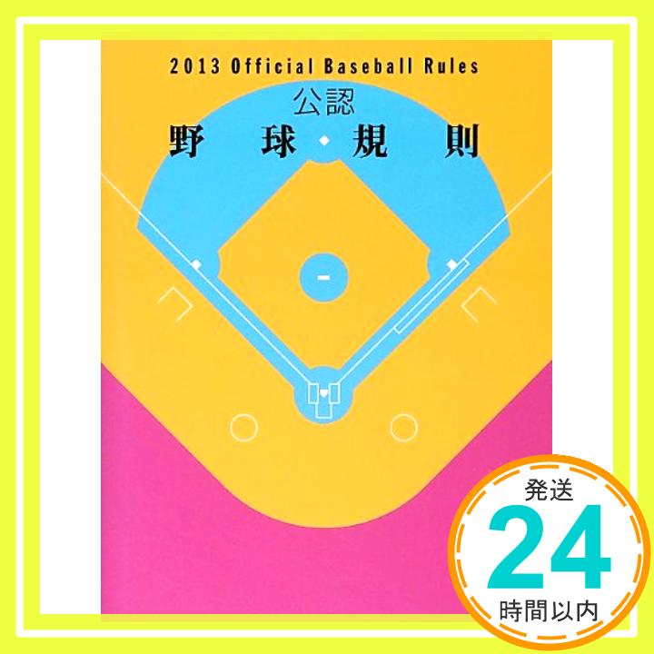 【中古】公認野球規則〈2013〉 日本プロフェッショナル野球組織、 日本学生野球協会、 JSBA=、 全日本軟式野球連盟、 日本野球連盟、 JABA=、 日本高等学校野球連盟、 日本高校野球連盟=、 高野連=、 日本高野連=