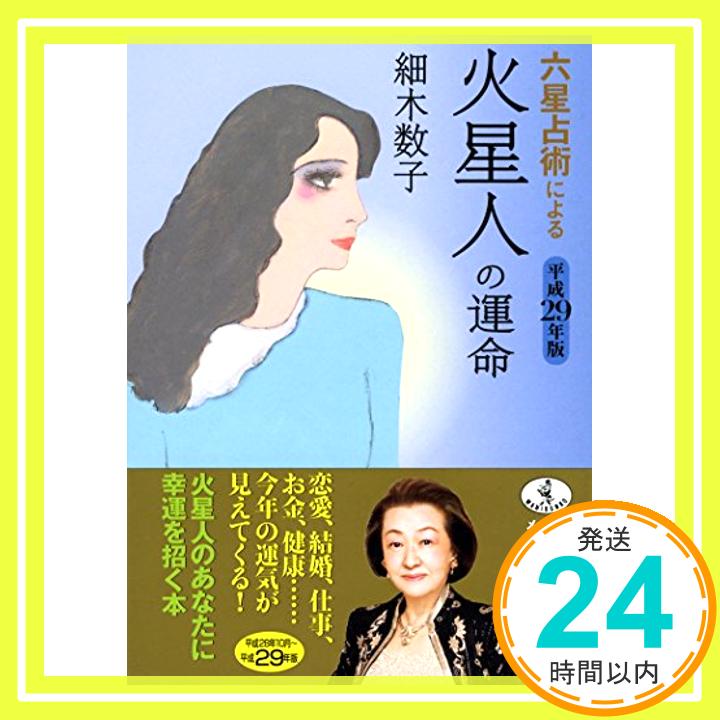 【中古】六星占術による火星人の運命〈平成29年版〉 (ワニ文庫) [文庫] 数子, 細木「1000円ポッキリ」「送料無料」「買い回り」