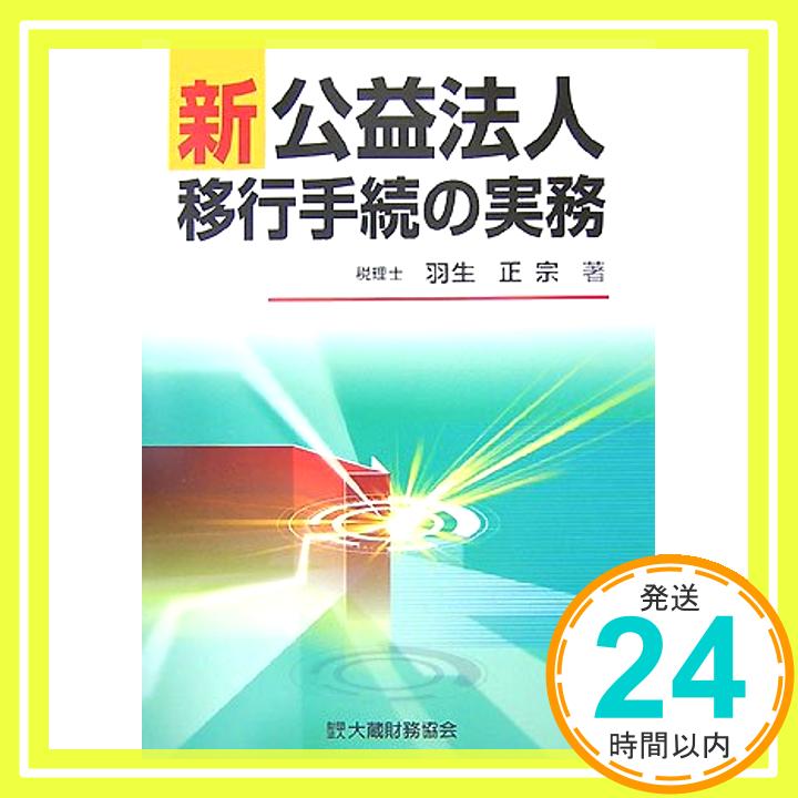 【中古】新公益法人移行手続の実務 羽生 正宗「1000円ポッキリ」「送料無料」「買い回り」