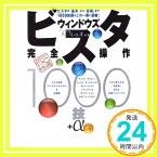 【中古】超保存 アスキー PC特選 ウィンドウズ ビスタ 完全操作1000技+α (アスキームック 超保存アスキーPC特選) アスキー・ドットPC編集部「1000円ポッキリ」「送料無料」「買い回り」