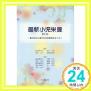 【中古】最新小児栄養—豊かな心と健やかな成長をめざして 飯塚美和子 桜井幸子「1000円ポッキリ」「送料無料」「買い回り」