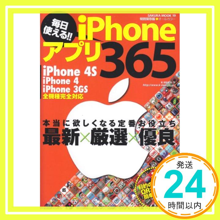 【中古】毎日使える!! iPhoneアプリ365—iPhone 4S iPhone 4 iPhone (SAKURA・MOOK 19) K-MAX「1000円ポッキリ」「送料無料」「買い回り」