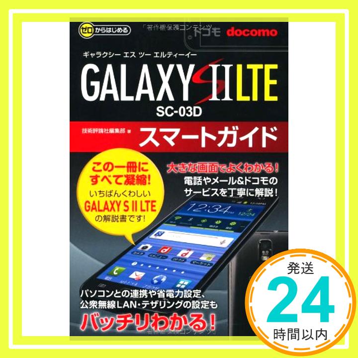 【中古】ゼロからはじめる ドコモ GALAXY S II LTE SC-03D スマートガイド (ゼロからはじめる ) 技術評論社編集部「1000円ポッキリ」「送料無料」「買い回り」