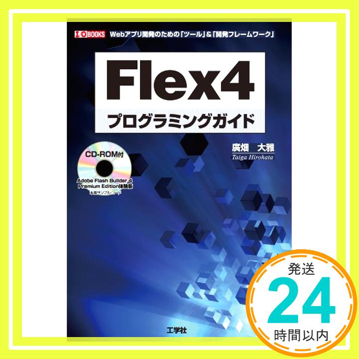 【中古】Flex4プログラミングガイド—Webアプリ開発のた