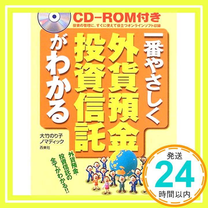 【中古】CD‐ROM付き 一番やさしく外貨預金・投資信託がわかる のり子, 大竹; ノマディック「1000円ポッキリ」「送料無料」「買い回り」