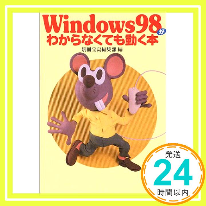 【中古】Windows98がわからなくても動