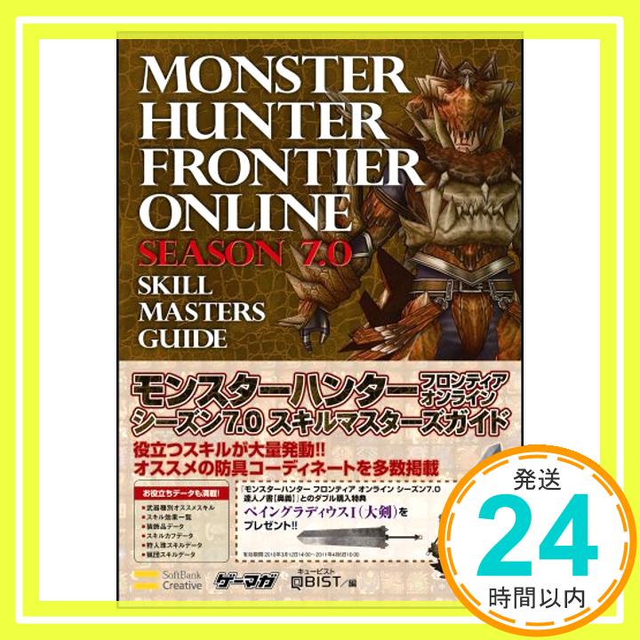 モンスターハンター フロンティア オンライン シーズン7.0 スキルマスターズガイド (ゲーマガBOOKS) 株式会社キュービスト「1000円ポッキリ」「送料無料」「買い回り」