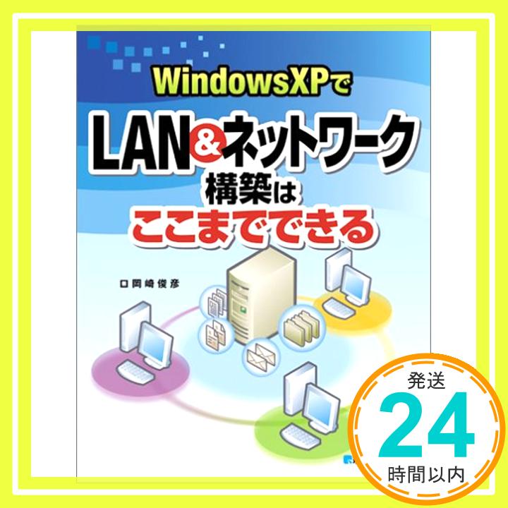 【中古】WindowsXPでLAN&ネットワーク